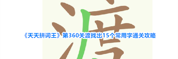 《天天拼词王》第360关渡找出15个常用字通关攻略