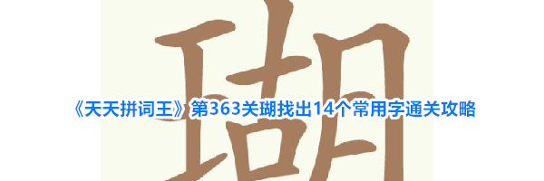 《天天拼词王》第363关瑚找出14个常用字通关攻略
