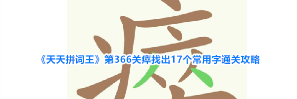 《天天拼词王》第366关瘁找出17个常用字通关攻略