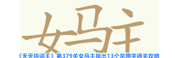 《天天拼词王》第379关女马主找出13个常用字通关攻略