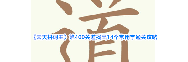 《天天拼词王》第400关道找出14个常用字通关攻略