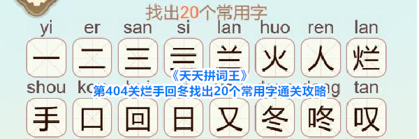 《天天拼词王》第404关烂手回冬找出20个常用字通关攻略