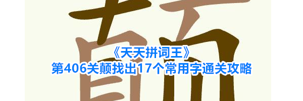 《天天拼词王》第406关颠找出17个常用字通关攻略