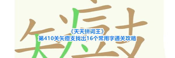 《天天拼词王》第410关矢痘支找出16个常用字通关攻略