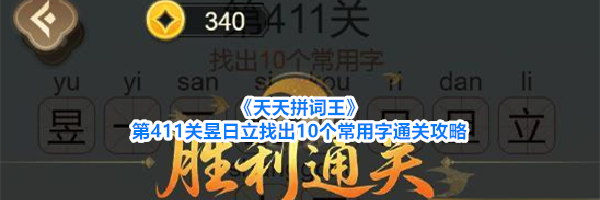 《天天拼词王》第411关昱日立找出10个常用字通关攻略