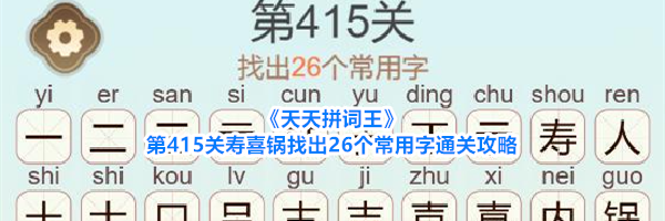 《天天拼词王》第415关寿喜锅找出26个常用字通关攻略