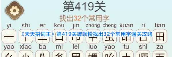 《天天拼词王》第419关螺蛳粉找出32个常用字通关攻略