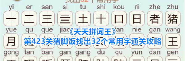 《天天拼词王》第423关猪脚饭找出32个常用字通关攻略