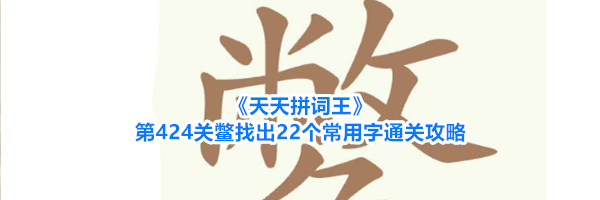 《天天拼词王》第424关鳖找出22个常用字通关攻略