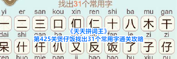 《天天拼词王》第425关煲仔饭找出31个常用字通关攻略