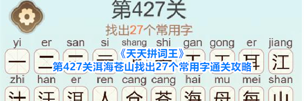《天天拼词王》第427关洱海苍山找出27个常用字通关攻略