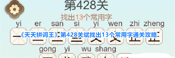 《天天拼词王》第428关斌找出13个常用字通关攻略