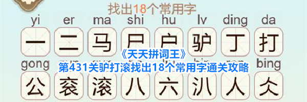 《天天拼词王》第431关驴打滚找出18个常用字通关攻略