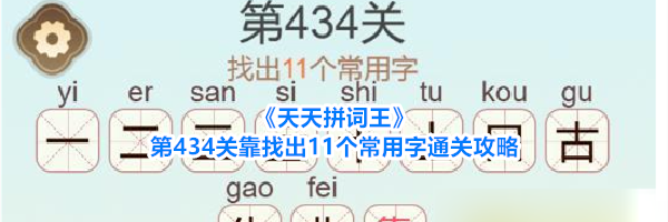 《天天拼词王》第434关靠找出11个常用字通关攻略