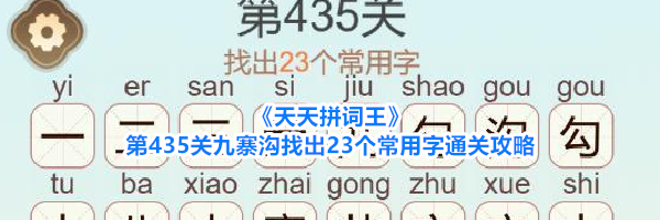 《天天拼词王》第435关九寨沟找出23个常用字通关攻略