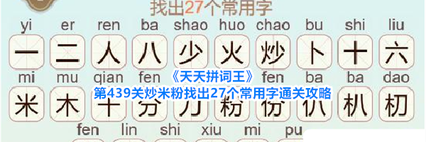 《天天拼词王》第439关炒米粉找出27个常用字通关攻略