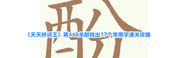 《天天拼词王》第448关酚找出17个常用字通关攻略
