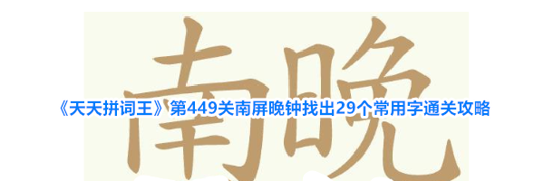 《天天拼词王》第449关南屏晚钟找出29个常用字通关攻略