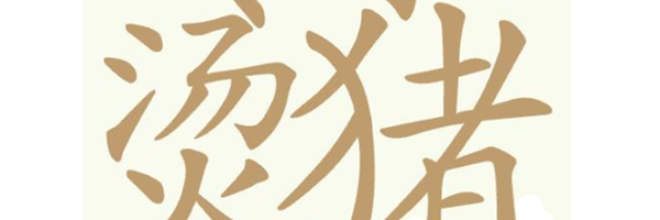 《天天拼词王》第453关冷水烫猪找出23个常用字通关攻略
