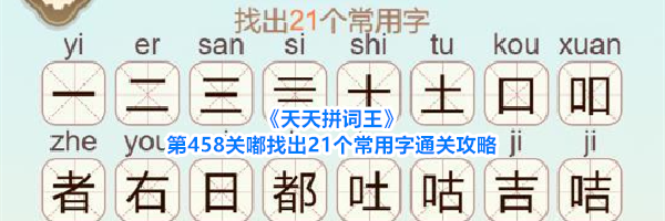 《天天拼词王》第458关嘟找出21个常用字通关攻略