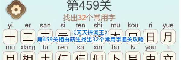 《天天拼词王》第459关相由薪生找出32个常用字通关攻略