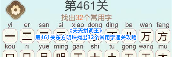 《天天拼词王》第461关东方明珠找出32个常用字通关攻略