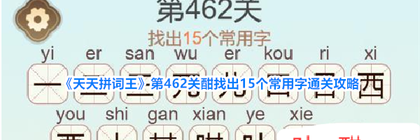 《天天拼词王》第462关酣找出15个常用字通关攻略