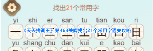 《天天拼词王》第463关鳄找出21个常用字通关攻略