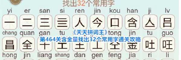 《天天拼词王》第464关含金量找出32个常用字通关攻略