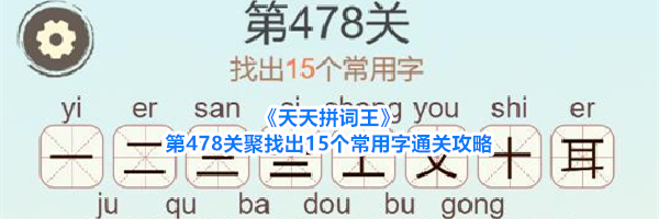 《天天拼词王》第478关聚找出15个常用字通关攻略