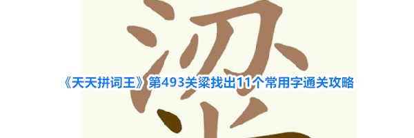 《天天拼词王》第493关粱找出11个常用字通关攻略