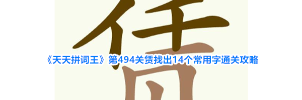 《天天拼词王》第494关赁找出14个常用字通关攻略