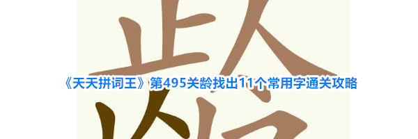 《天天拼词王》第495关龄找出11个常用字通关攻略