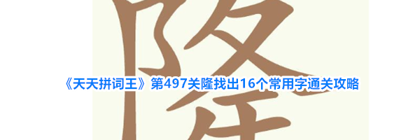 《天天拼词王》第497关隆找出16个常用字通关攻略