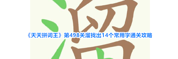 《天天拼词王》第498关溜找出14个常用字通关攻略