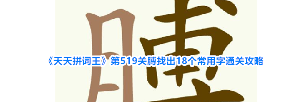 《天天拼词王》第519关膊找出18个常用字通关攻略