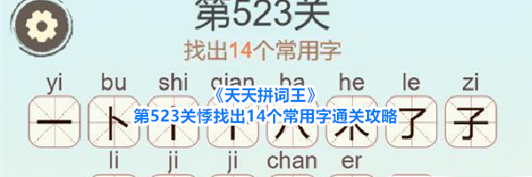 《天天拼词王》第523关悸找出14个常用字通关攻略
