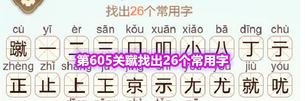 《天天拼词王》第605关蹴找出26个常用字通关攻略
