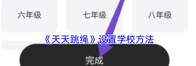 《天天跳绳》设置学校方法