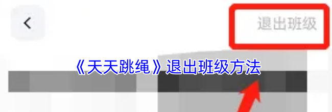 《天天跳绳》退出班级方法