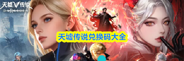 天墟传说兑换码大全