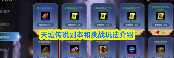 天墟传说副本和挑战玩法介绍