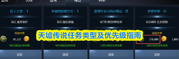 天墟传说任务类型及优先级指南
