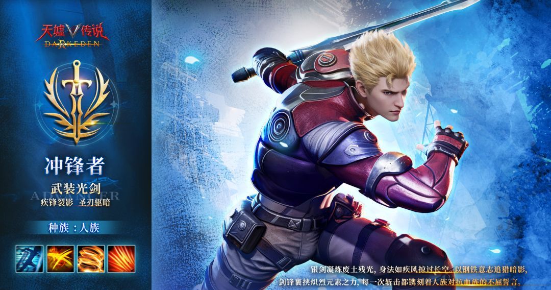 天墟传说人族冲锋者角色介绍