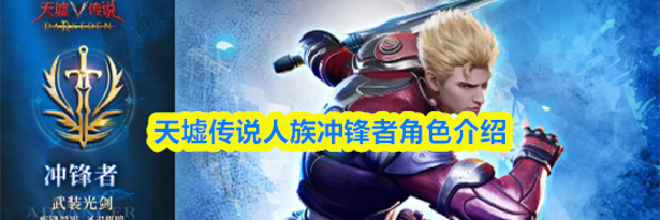 天墟传说人族冲锋者角色介绍