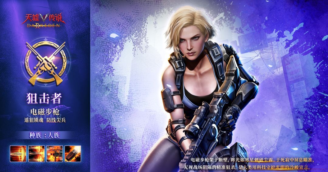 天墟传说人族狙击者角色介绍