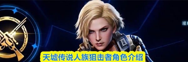 天墟传说人族狙击者角色介绍