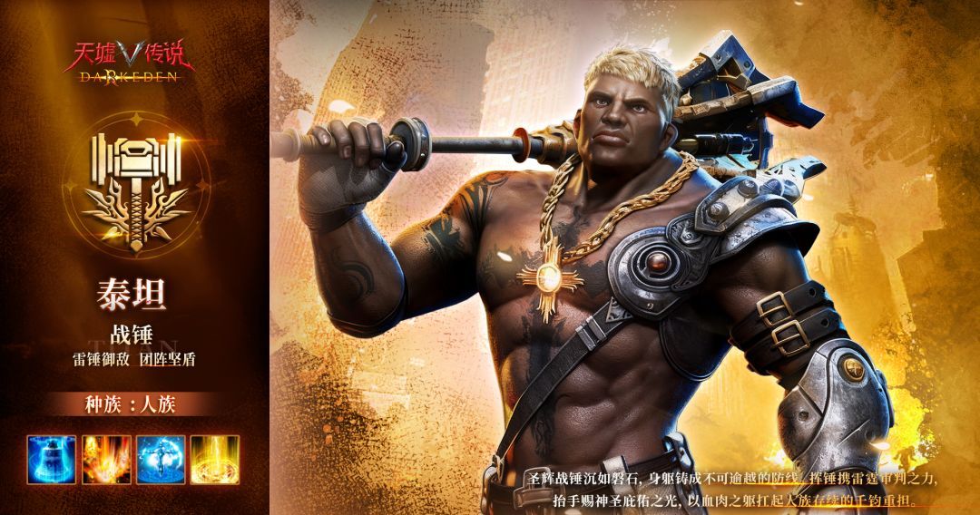 天墟传说人族泰坦色介绍
