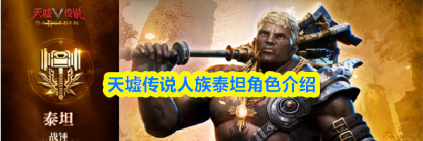 天墟传说人族泰坦色介绍