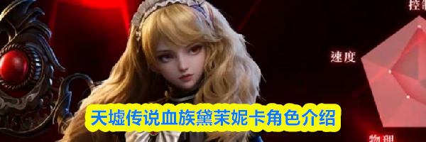 天墟传说血族黛茉妮卡角色介绍